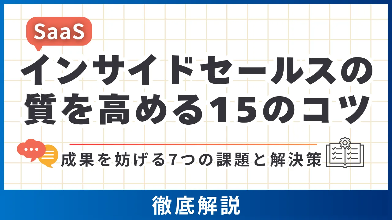 SaaSインサイドセールスの質を高める15のコツ・成果を妨げる7つの課題と解決策
